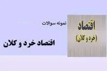 دانلود pdf نمونه سوالات اقتصاد خرد و کلان ویژه آزمون استخدامی امور مالیاتی به همراه پاسخنامه تشریحی