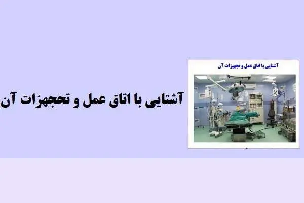 دانلود pdf جزوه آشنایی با اتاق عمل و تجهیزات آن