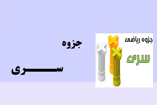 دانلود pdf جزوه ریاضی آموزش سری ها