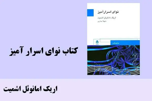 دانلود pdf کتاب نوای اسرار آمیز اریک امانوئل اشمیت