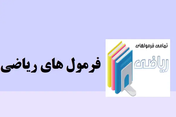 دانلود pdf جزوه خلاصه فرمولهای ریاضی و جدول مثلثاتی کامل