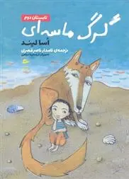 دانلود pdf کتاب گرگ ماسه ای-تابستان دوم اسا لیند
