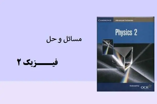 دانلود pdf کتاب حل مسائل فیزیک 2