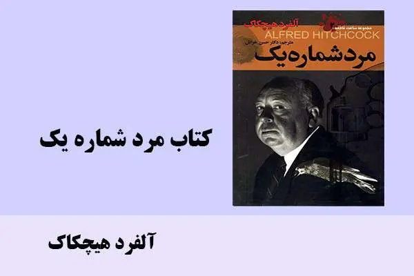 دانلود pdf کتاب مرد شماره یک آلفرد هیچکاک
