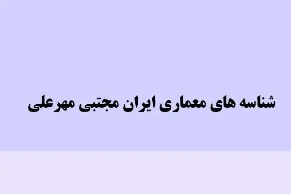 دانلود pdf کتاب شناسه های معماری ایران مجتبی میر علی