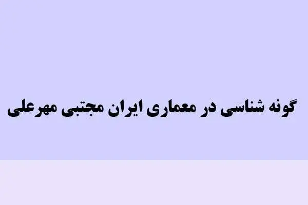 دانلود pdf کتاب گونه شناسی در معماری ایران مجتبی مهر علی