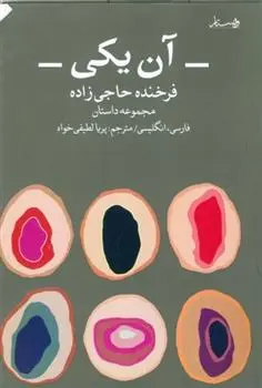 دانلود pdf کتاب آن یکی : مجموعه داستان های کوتاه فرخنده حاجی زاده