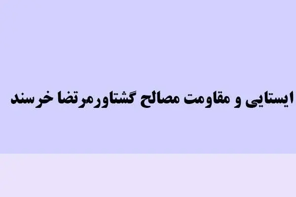 دانلود pdf کتاب ایستایی و مقاومت گشتاور مرتضا خرسند