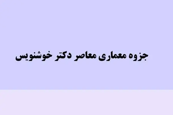 دانلود pdf جزوه معماری معاصر دکتر خوشنویس