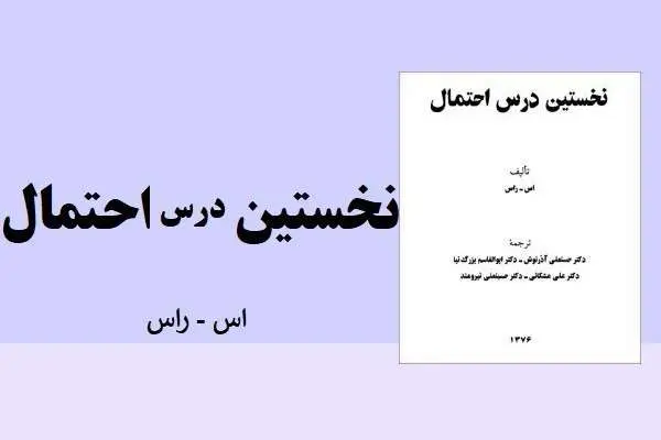 دانلود pdf کتاب نخستین درس احتمال اس.راس