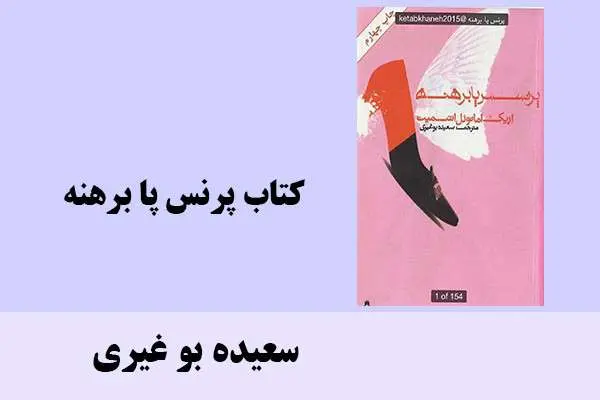 دانلود pdf کتاب پرنس پا برهنه سعیده بوغیری