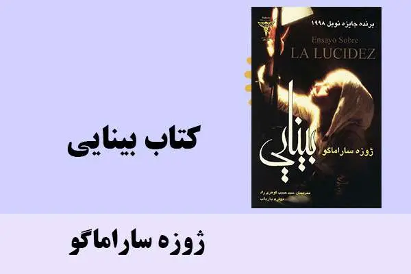 دانلود pdf کتاب بینایی ژوره ساراماگو