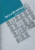 خرید و قیمت کتاب تاریخ اندیشه دمکراسی در اروپا اثر مهدی رجبی