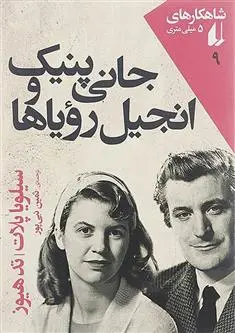 خرید و قیمت کتاب جانی پنیک و انجیل رویاها اثر سیلویا پلات