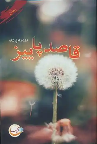 دانلود pdf کتاب قاصد پاییز فهیمه پرکاه