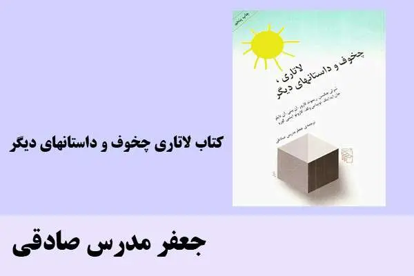 دانلود pdf کتاب لاتاری چخوف و داستانهای دیگر جعفر مدرس صادقی