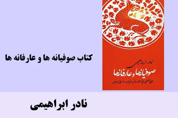 دانلود pdf کتاب صوفیانه ها و عارفانه ها نادر ابراهیمی