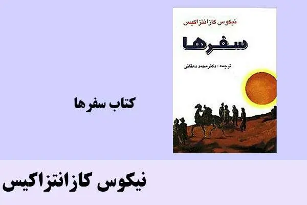 دانلود pdf کتاب سفرها نیکوس کازانتزاکیس