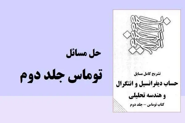 دانلود pdf کتاب حل مسائل حساب دیفرانسل و انتگرال و هندسه تحلیلی توماس جلد دوم