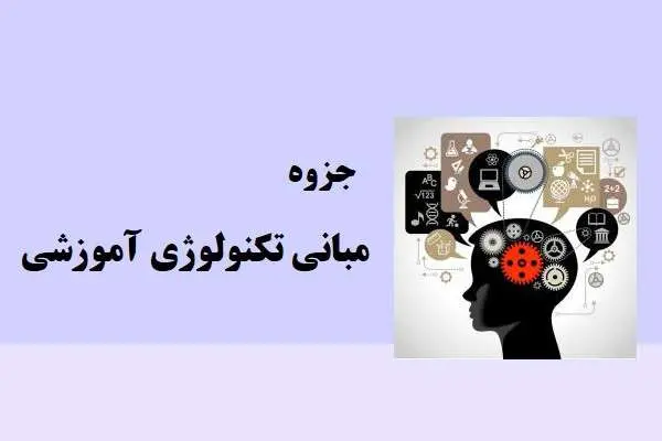 دانلود pdf جزوه مبانی تکنولوژی آموزشی