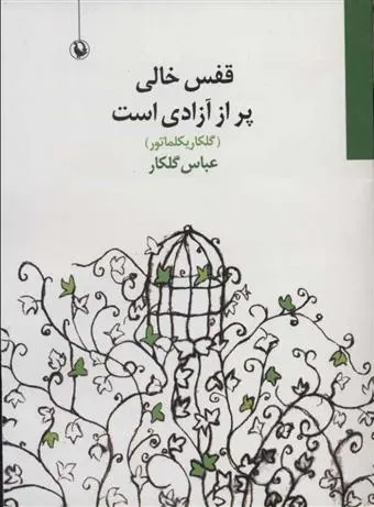 دانلود pdf کتاب قفس خالی پر از آزادی است عباس گلکار
