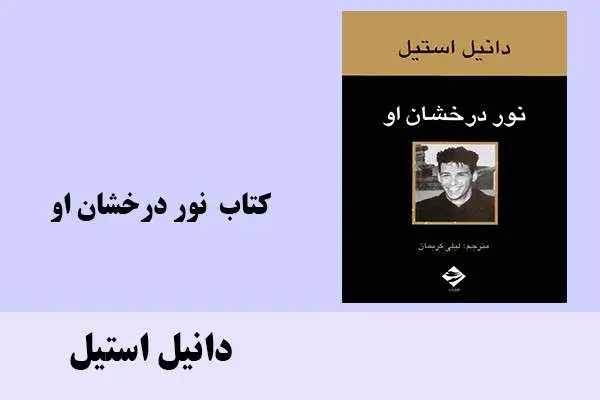 دانلود pdf کتاب نور درخشان او دانیل استیل