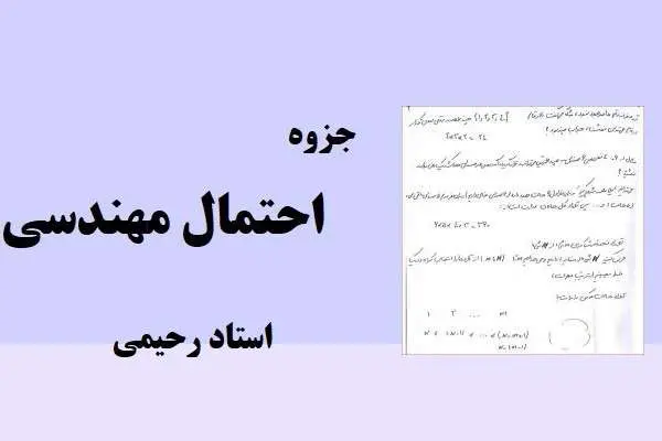 دانلود pdf جزوه احتمال مهندسی استاد رحمتی