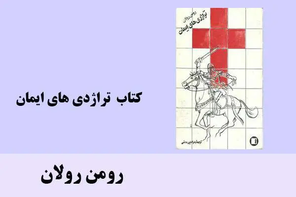دانلود pdf کتاب تراژدی های ایمان رومن رولان