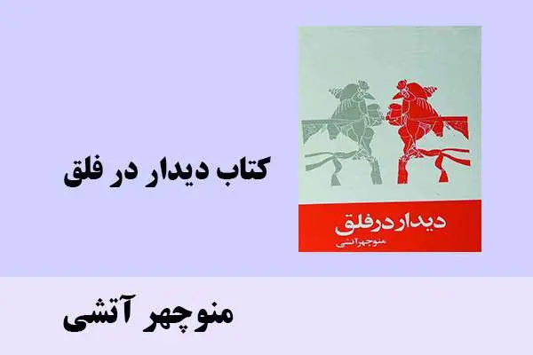 دانلود pdf کتاب دیدار در فلق منوچهر آتشی