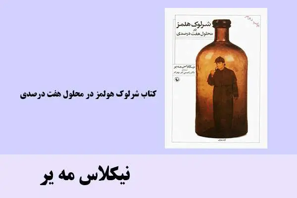 دانلود pdf کتاب شرلوک هولمز در محلول هفت درصدی نیکلاس مه یر