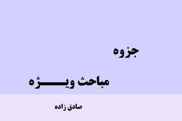 دانلود pdf جزوه مباحث ویژه دکتر صادق زاده