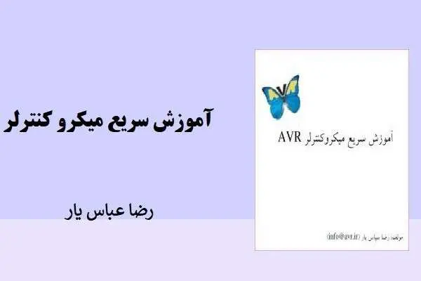 دانلود pdf کتاب آموزش سریع میکرو کنترلر رضا عباس یار