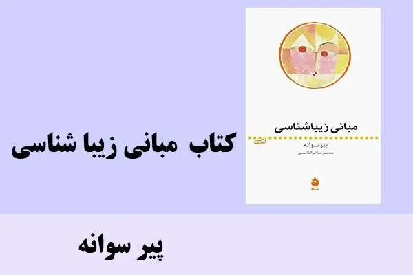 دانلود pdf کتاب مبانی زیبا شناسی پیر سوانه