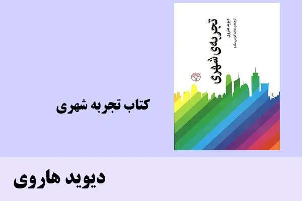 دانلود pdf کتاب تجربه شهری دیوید هاروی