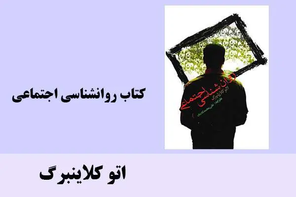 دانلود pdf کتاب روانشناسی اجتماعی اتو کلاینبرگ