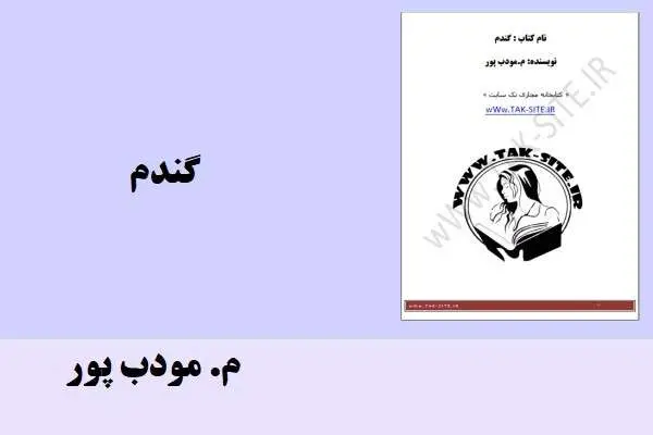دانلود pdf کتاب گندم م.مودب پور