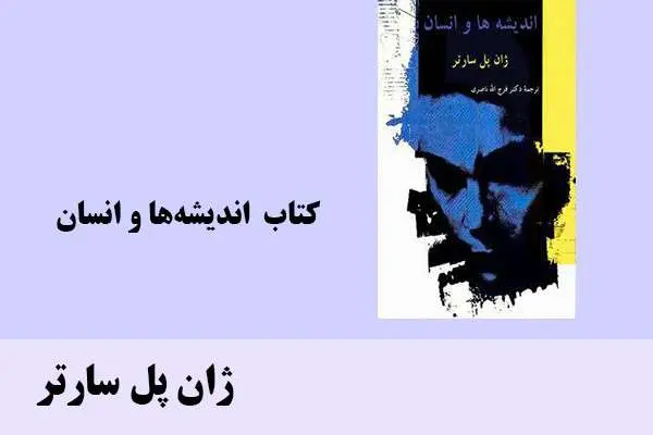 دانلود pdf کتاب اندیشه‌ها و انسان ژان پل سارتر