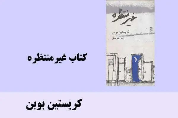 دانلود pdf کتاب غیرمنتظره کریستین بوبن