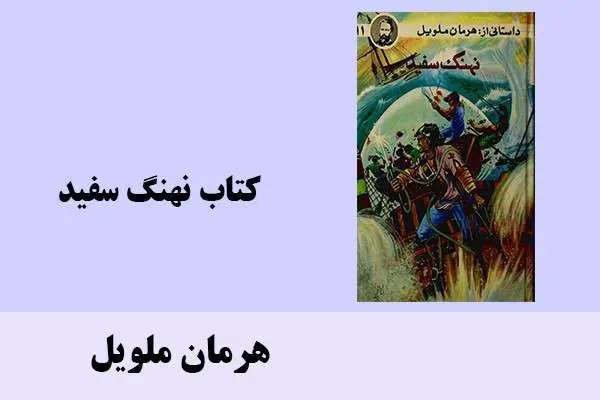 دانلود pdf کتاب نهنگ سفید هرمان ملویل
