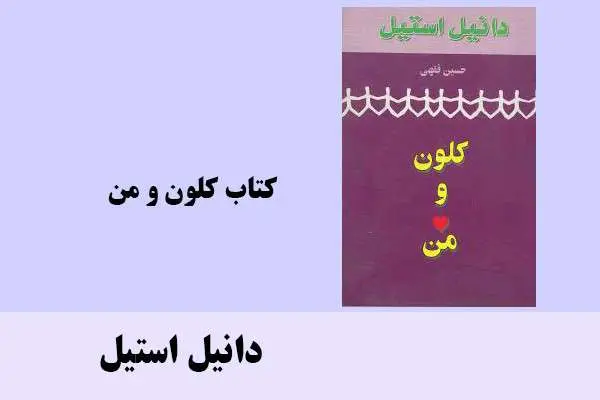 دانلود pdf کتاب کلون و من دانیل استیل