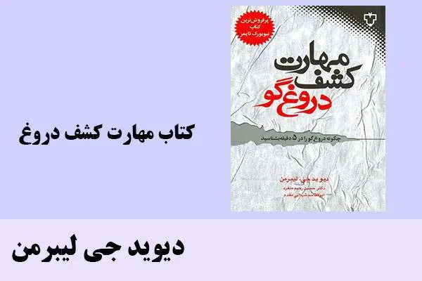 دانلود pdf کتاب مهارت کشف دروغ دیوید جی لیبرمن