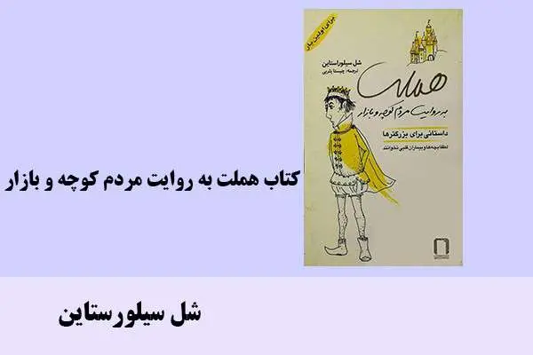 دانلود pdf کتاب هملت به روایت مردم کوچه و بازار شل سیلورستاین