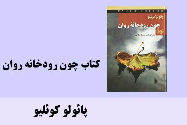 دانلود pdf کتاب چون رودخانه روان پائولو کوئلیو