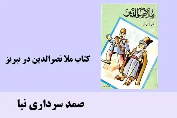 دانلود pdf کتاب ملا نصرالدین در تبریز صمد سرداری نیا