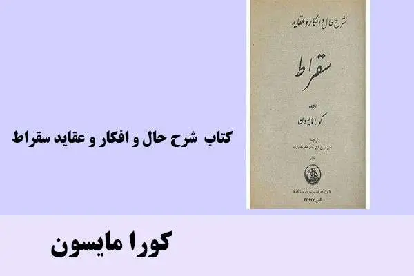 دانلود pdf کتاب شرح حال و افکار و عقاید سقراط کورا مایسون