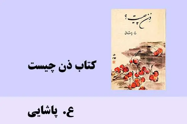 دانلود pdf کتاب ذن چیست ع. پاشایی