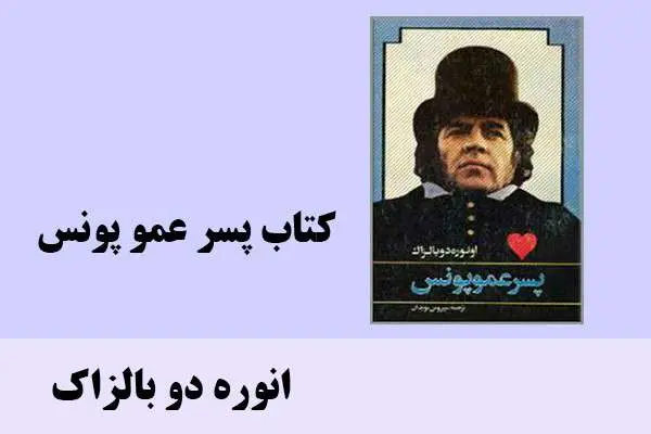 دانلود pdf کتاب پسر عمو پونس انوره دو بالزاک