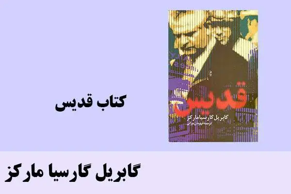 دانلود pdf کتاب قدیس گابریل گارسیا مارکز