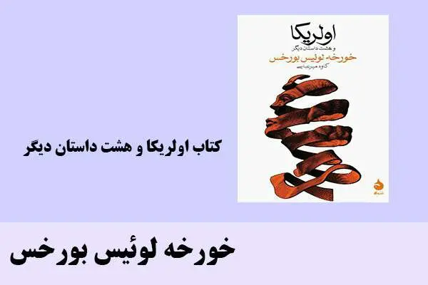 دانلود pdf کتاب اولریکا و هشت داستان دیگر خورخه لوئیس بورخس