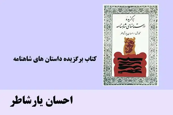 دانلود pdf کتاب برگزیده داستان‌ های شاهنامه احسان یارشاطر